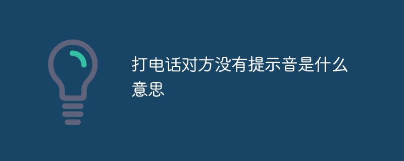 打电话对方没有提示音是什么意思