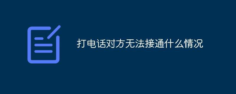 打电话对方无法接通什么情况