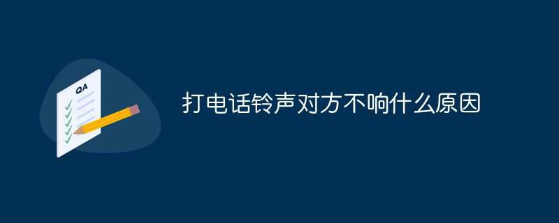 打电话铃声对方不响什么原因