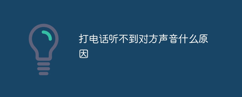 打电话听不到对方声音什么原因