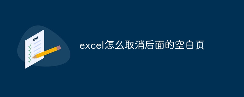 excel怎么取消后面的空白页