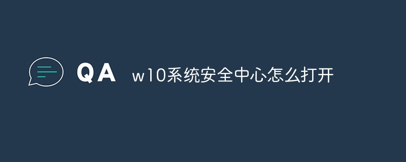 w10系统安全中心怎么打开