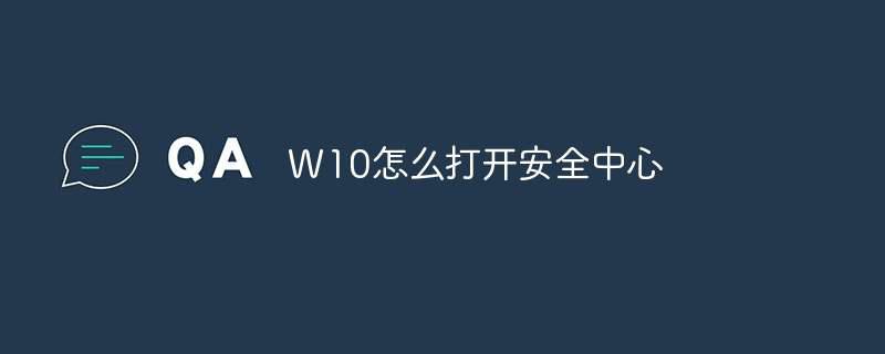 W10怎么打开安全中心