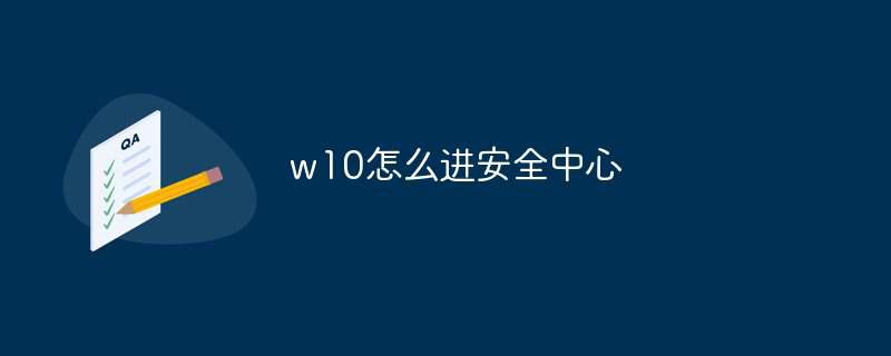 w10怎么进安全中心