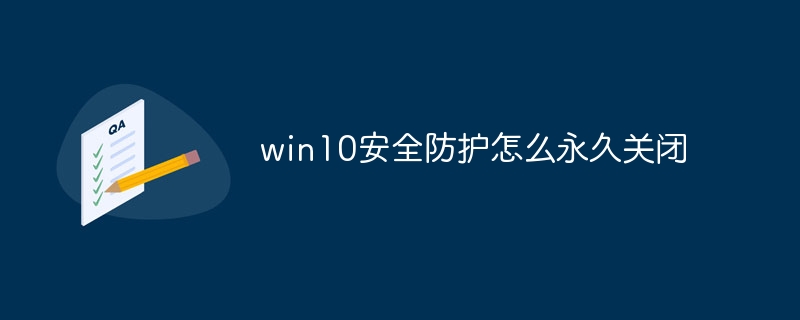 win10安全防护怎么永久关闭