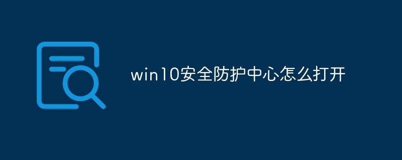 win10安全防护中心怎么打开