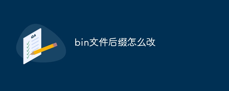 bin文件后缀怎么改