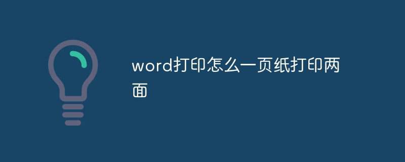 word打印怎么一页纸打印两面