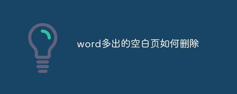 word多出的空白页如何删除