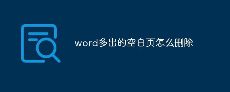 word多出的空白页怎么删除