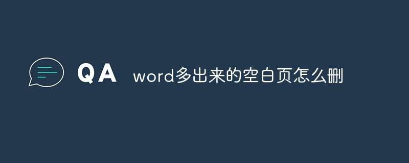 word多出来的空白页怎么删