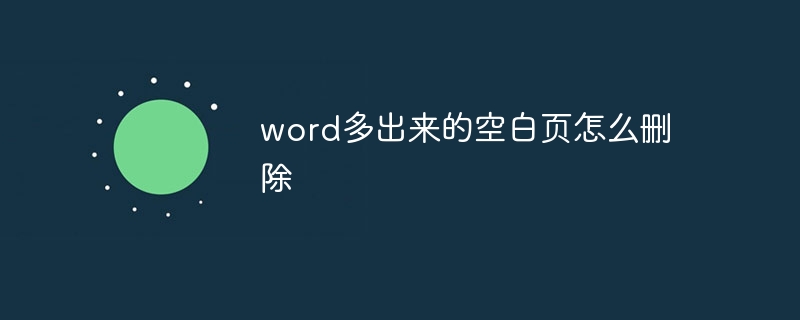 word多出来的空白页怎么删除