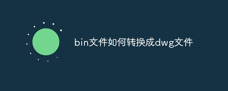 bin文件如何转换成dwg文件