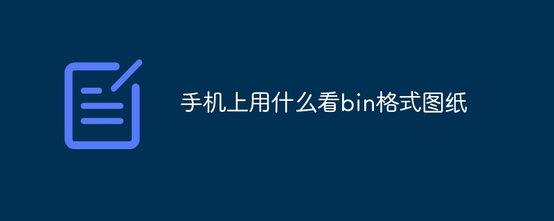 手机上用什么看bin格式图纸