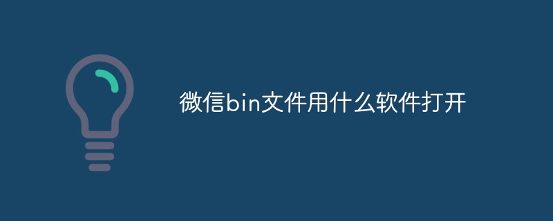 微信bin文件用什么软件打开