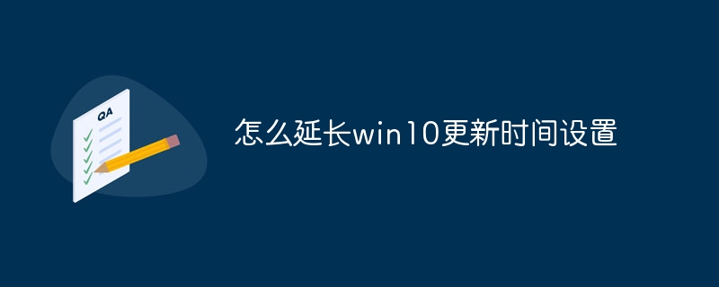 怎么延长win10更新时间设置