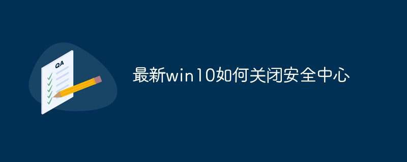 最新win10如何关闭安全中心