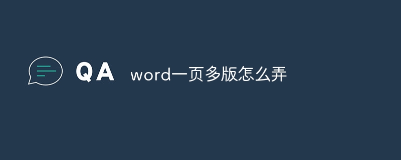 word一页多版怎么弄