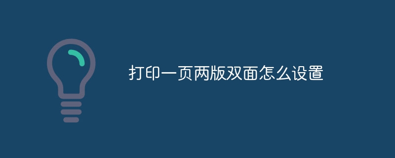 打印一页两版双面怎么设置