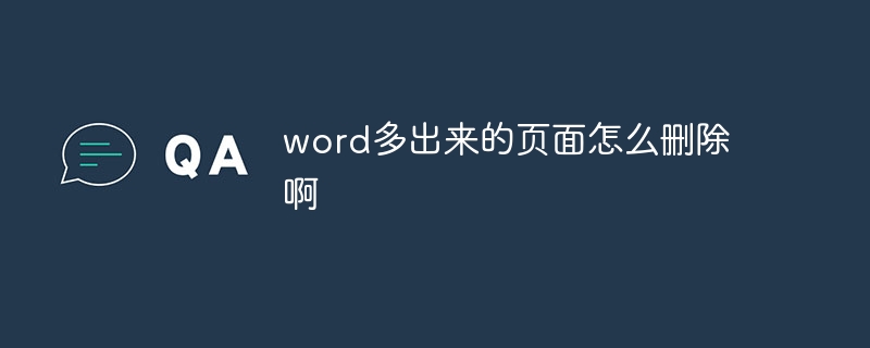 word多出来的页面怎么删除啊