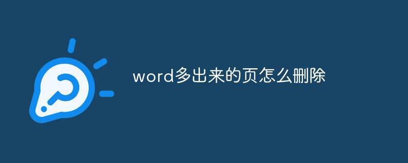 word多出来的页怎么删除