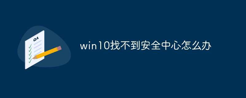 win10找不到安全中心怎么办