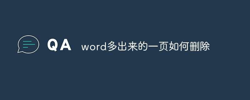 word多出来的一页如何删除