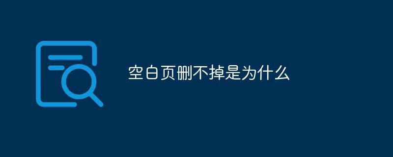 空白页删不掉是为什么