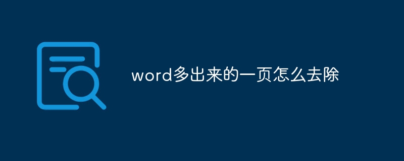 word多出来的一页怎么去除