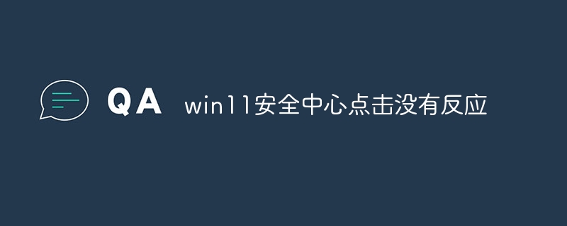 win11安全中心点击没有反应