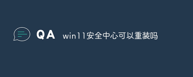 win11安全中心可以重装吗