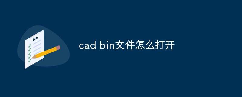 cad bin文件怎么打开