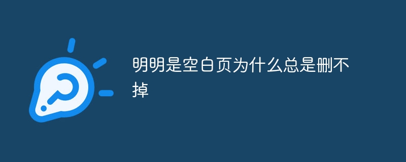 明明是空白页为什么总是删不掉