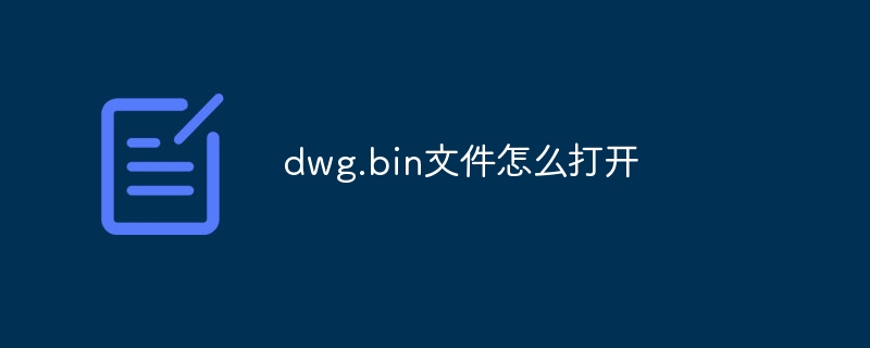 dwg.bin文件怎么打开