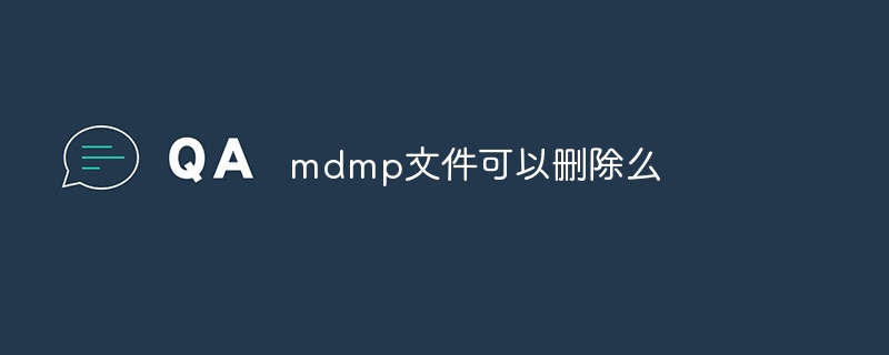 mdmp文件可以删除么