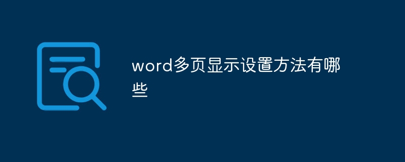 word多页显示设置方法有哪些