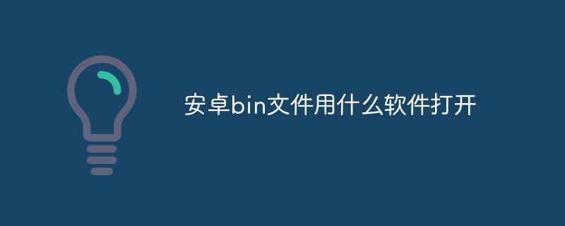 安卓bin文件用什么软件打开