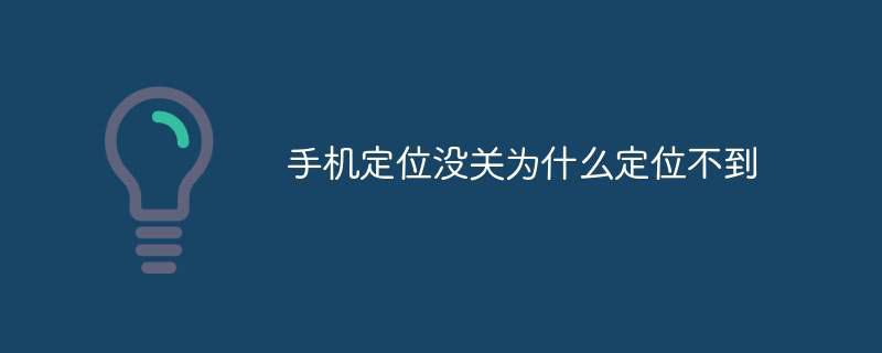 手机定位没关为什么定位不到