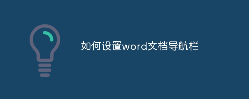 如何设置word文档导航栏