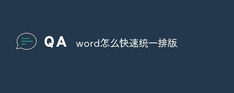 word怎么快速统一排版