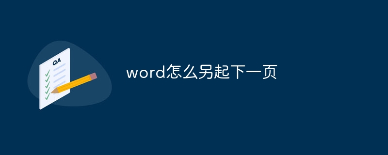 word怎么另起下一页