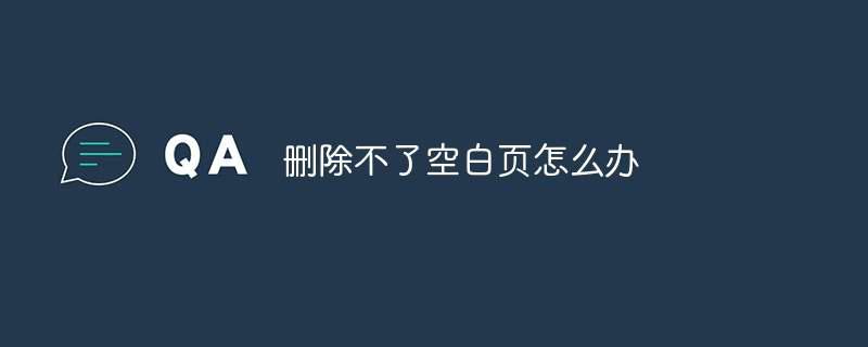 删除不了空白页怎么办