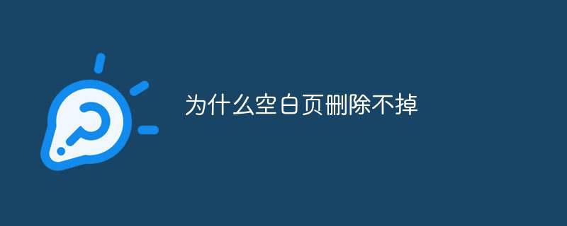 为什么空白页删除不掉