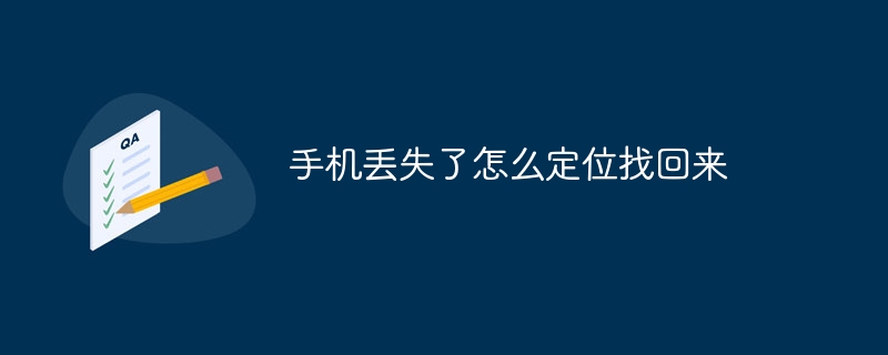 手机丢失了怎么定位找回来