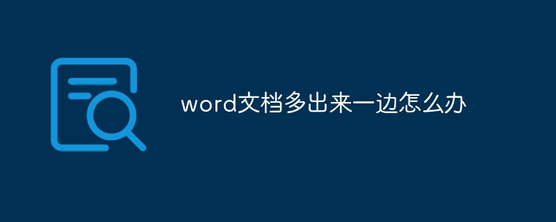 word文档多出来一边怎么办