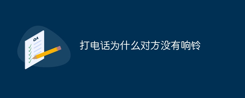 打电话为什么对方没有响铃