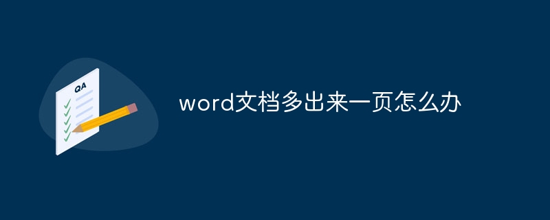 word文档多出来一页怎么办