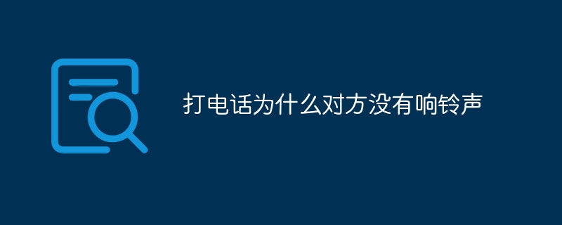 打电话为什么对方没有响铃声