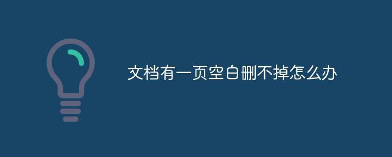 文档有一页空白删不掉怎么办