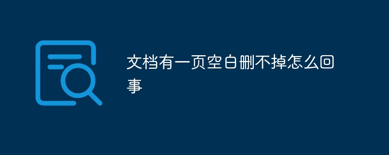 文档有一页空白删不掉怎么回事